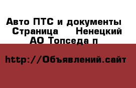 Авто ПТС и документы - Страница 2 . Ненецкий АО,Топседа п.